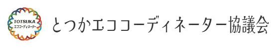 とつかエココーディネーター協議会